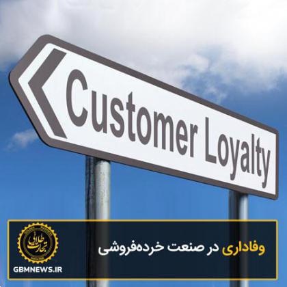 وفاداری در صنعت خردهفروشی