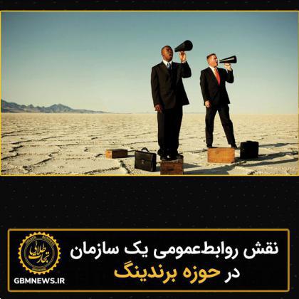 نقش روابطعمومی یک سازمان در حوزه برندینگ