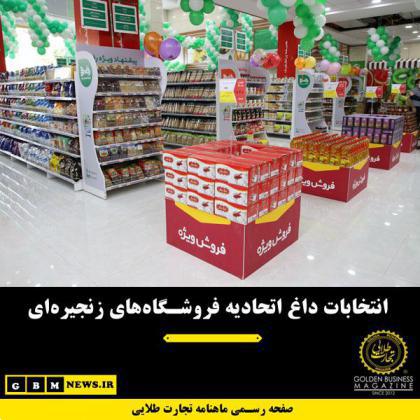 انتخابات داغ اتحادیه فروشگاههای زنجیرهای