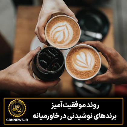 روند موفقیتآمیز برندهای نوشیدنی در...