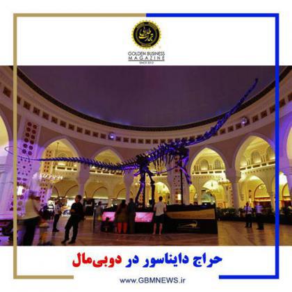 حراج دایناسور در دوبیمال
