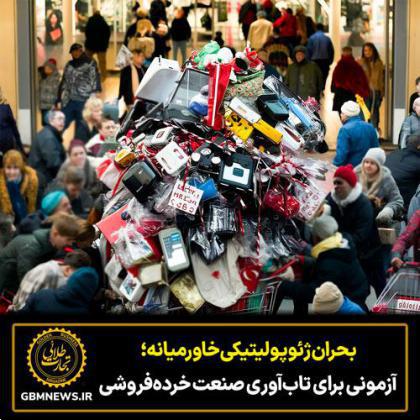 بحران ژئوپولیتیکی خاورمیانه؛ آزمونی برای تابآوری صنعت خردهفروشی