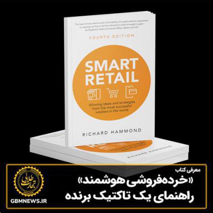 کتاب «خردهفروشی هوشمند»