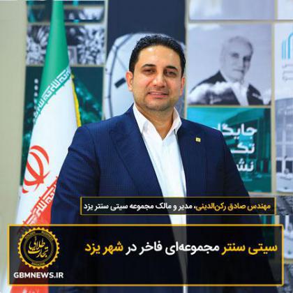سیتی سنتر مجموعهای فاخر در شهر یزد