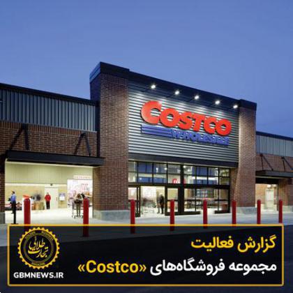 گزارش فعالیت مجموعه فروشگاههای «Costco»