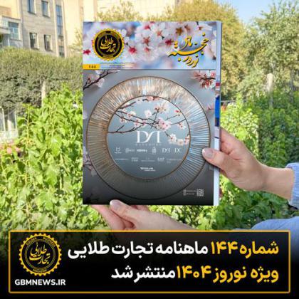 شماره ۱۴۴ ماهنامه تجارت طلایی ویژه نوروز...