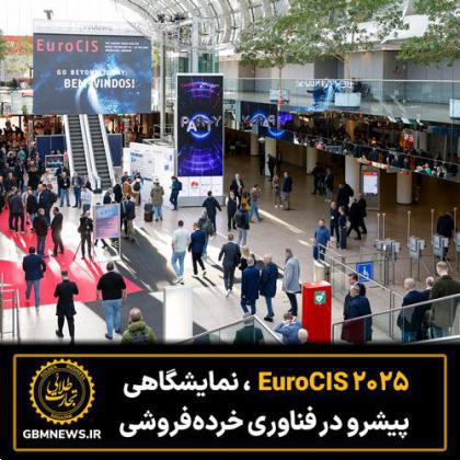 EuroCIS 2025، نمایشگاهی پیشرو در فناوری خردهفروشی