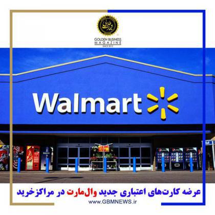 عرضه کارتهای اعتباری جدید والمارت در مراکز خرید
