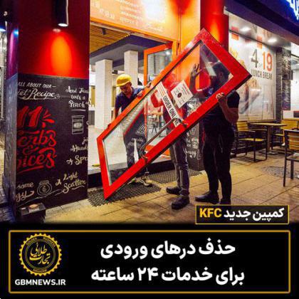 کمپین جدید KFC حذف درهای ورودی برای خدمات ۲۴ ساعته