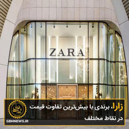 زارا، برندی با بیشترین تفاوت قیمت در...