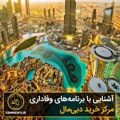 آشنایی با برنامههای وفاداری مراکز خرید دبی