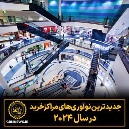 جدیدترین نوآوریهای مراکزخرید در سال 2024