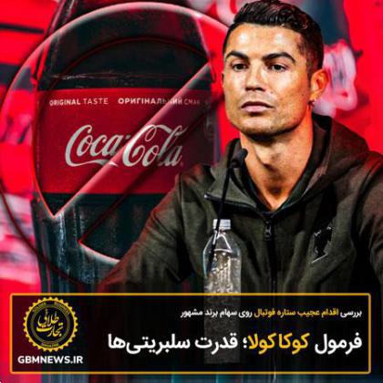 فرمول کوکاکولا؛ قدرت سلبریتیها