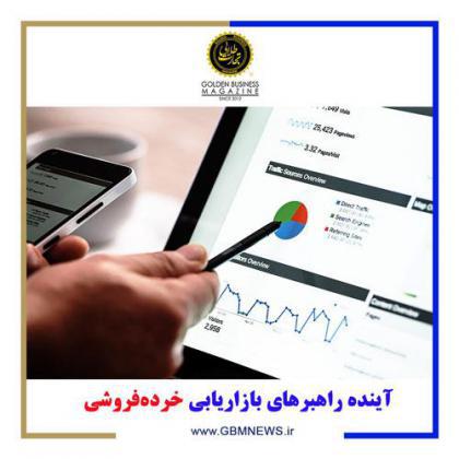آینده راهبرهای بازاریابی خردهفروشی