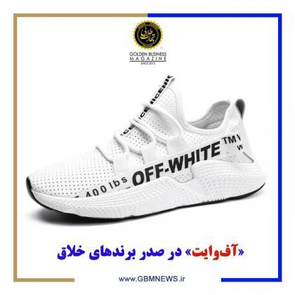 «آفوایت» در صدر برندهای خلاق