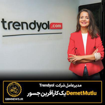 مدیرعامل شرکتDemet Mutlu Trendyol یک کارآفرین جسور