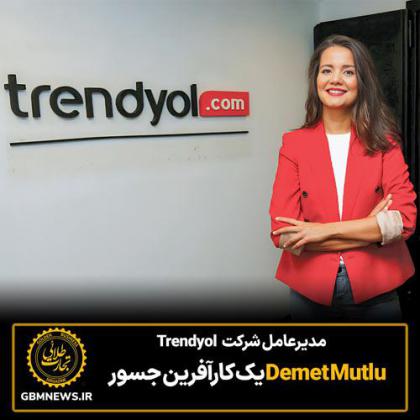 مدیرعامل شرکتDemet Mutlu Trendyol یک کارآفرین جسور