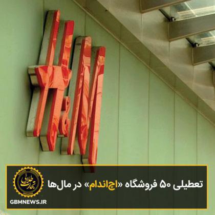 تعطیلی 50 فروشگاه «اچاندام» در مالها