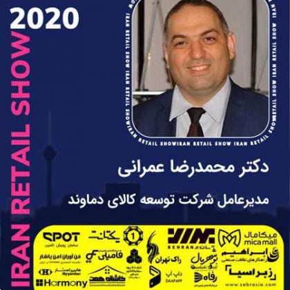 مصاحبههای نمایشگاه ایران ریتیل شو 2020
