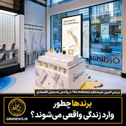 بررسی کمپین غیرمنتظره The Ordinary در واکنش به...