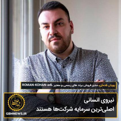 نیروی انسانی، اصلیترین سرمایه شرکتها هستند