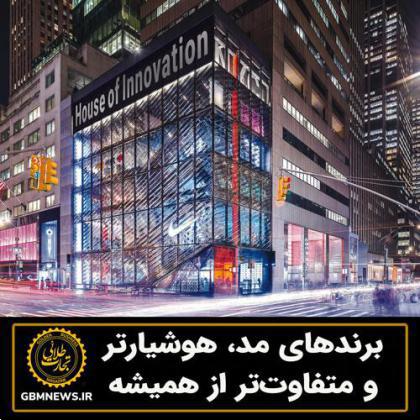 برندهای مد، هوشیارتر و متفاوت تر از همیشه