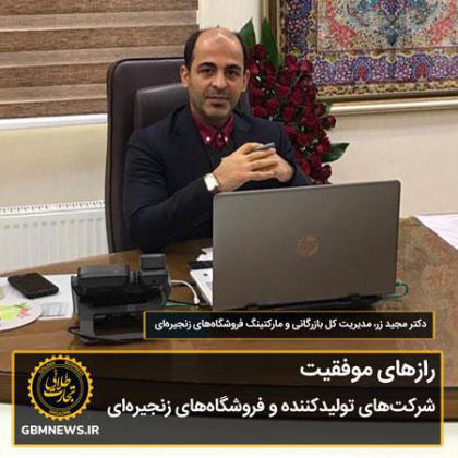 رازهای موفقیت شرکتهای تولیدکننده و فروشگاههای زنجیرهای