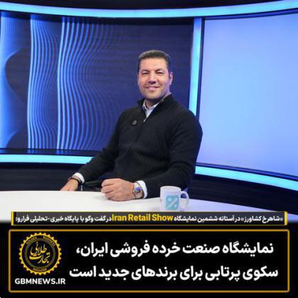 نمایشگاه صنعت خرده فروشی ایران، سکوی پرتابی برای برندهای جدید است