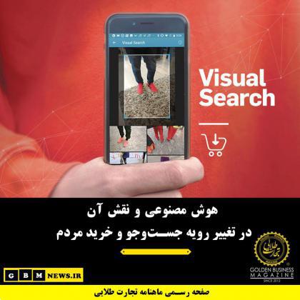 هوش مصنوعی و نقش آن در تغییر رویه جستوجو و خرید مردم