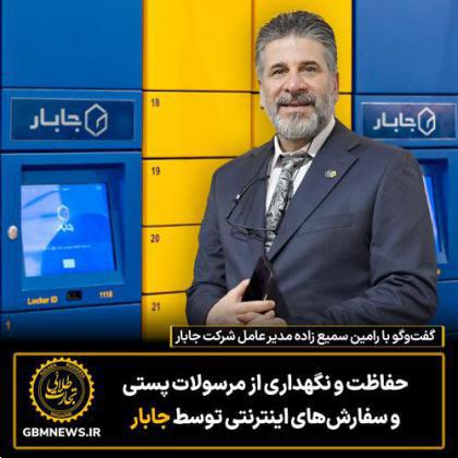 گفتوگو با رامین سمیع زاده مدیر عامل شرکت جابار