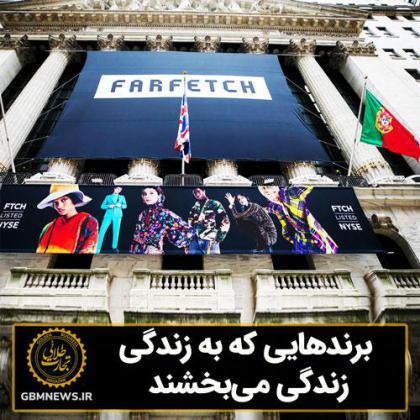 برندهایی که به زندگی، زندگی میبخشند