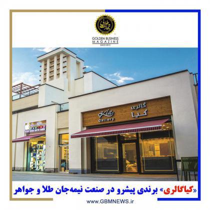 «کیاگالری» برندی پیشرو در صنعت نیمهجان طلا و جواهر