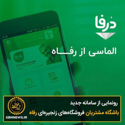 رونمایی از سامانه جدید باشگاه مشتریان فروشگاههای زنجیرهای رفاه