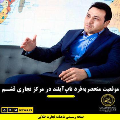 موقعیت منحصربهفرد تاپآیلند در مرکز تجاری قشم