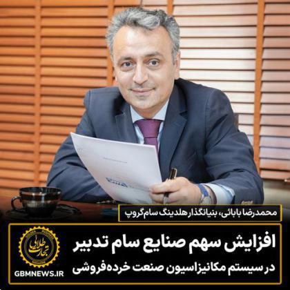 افزایش سهم صنایع سام تدبیر در سیستم مکانیزاسیون صنعت خردهفروشی