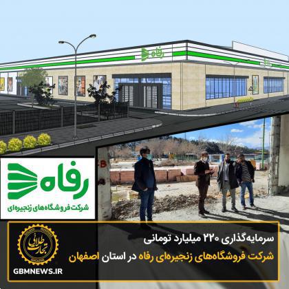 سرمايهگذاري ٢٢٠ ميلياردتوماني شرکت فروشگاههای زنجیرهای رفاه در استان اصفهان