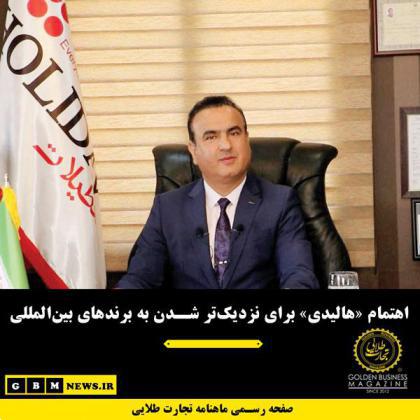 اهتمام «هالیدی» برای نزدیکتر شدن به برندهای بینالمللی