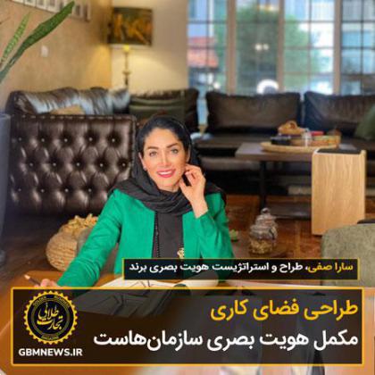 طراحی فضای کاری مکمل هویت بصری سازمانهاست