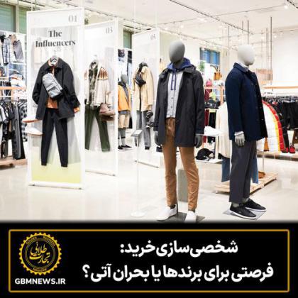 شخصیسازی خرید: فرصتی برای برندها یا...