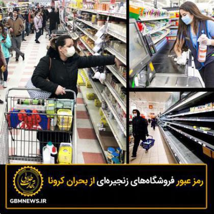 رمز عبور فروشگاههای زنجیرهای از بحران کرونا