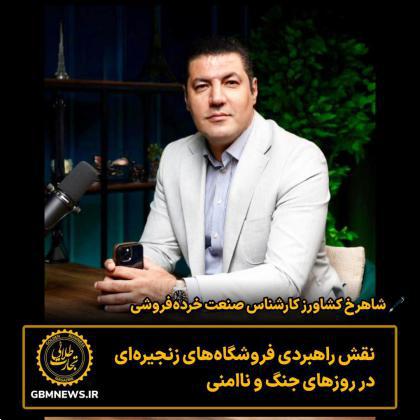 نقش راهبردی فروشگاه‌های زنجیره‌ای در روزهای جنگ و ناامنی