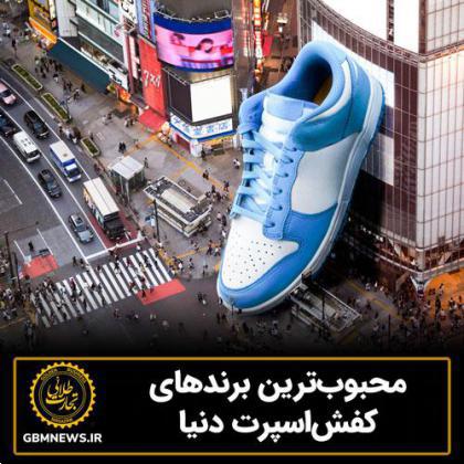محبوبترین برندهای کفشاسپرت دنیا