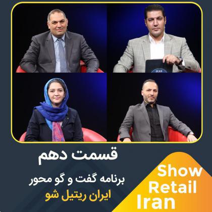 قسمت دهم برنامه ایران ریتیل شو