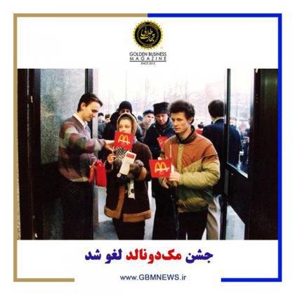 جشن مکدونالد لغو شد