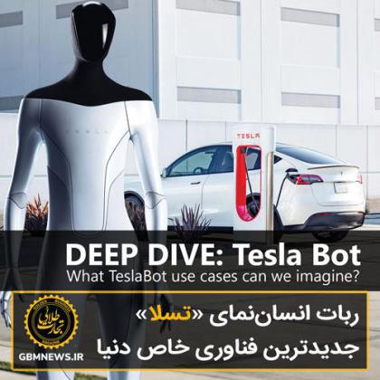 ربات انساننمای «تسلا» جدیدترین فناوری...