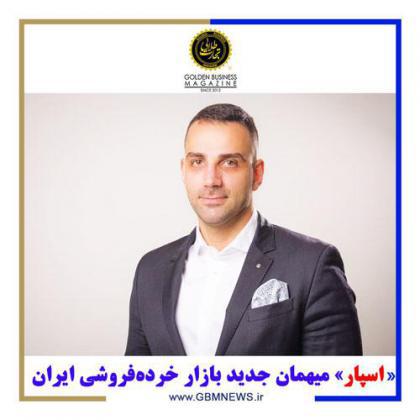 «اسپار» میهمان جدید بازار خردهفروشی ایران