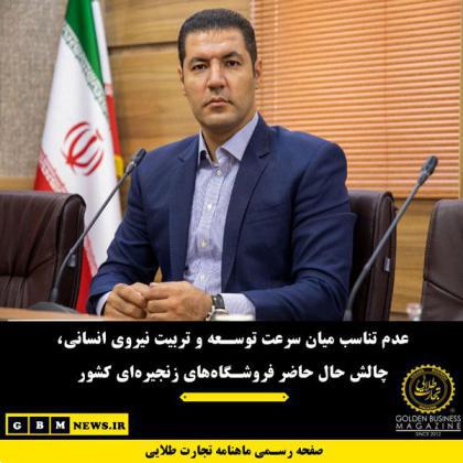 عدم تناسب میان سرعت توسعه و تربیت نیروی انسانی، چالش حال حاضر فروشگاههای زنجیرهای کشور