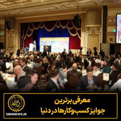 معرفی برترین جوایز کسبوکارها در دنیا