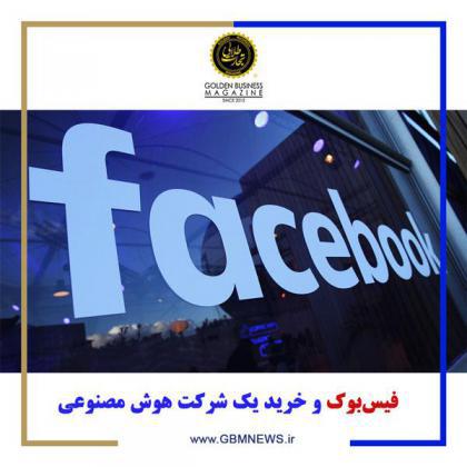 فیسبوک و خرید یک شرکت هوش مصنوعی