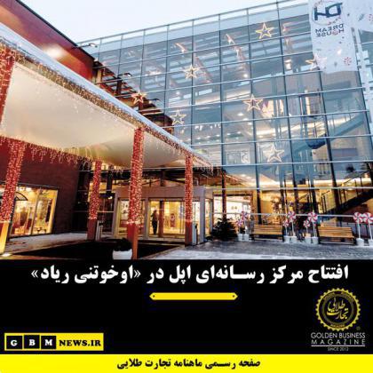 افتتاح مرکز رسانهای اپل در «اوخوتنی ریاد»